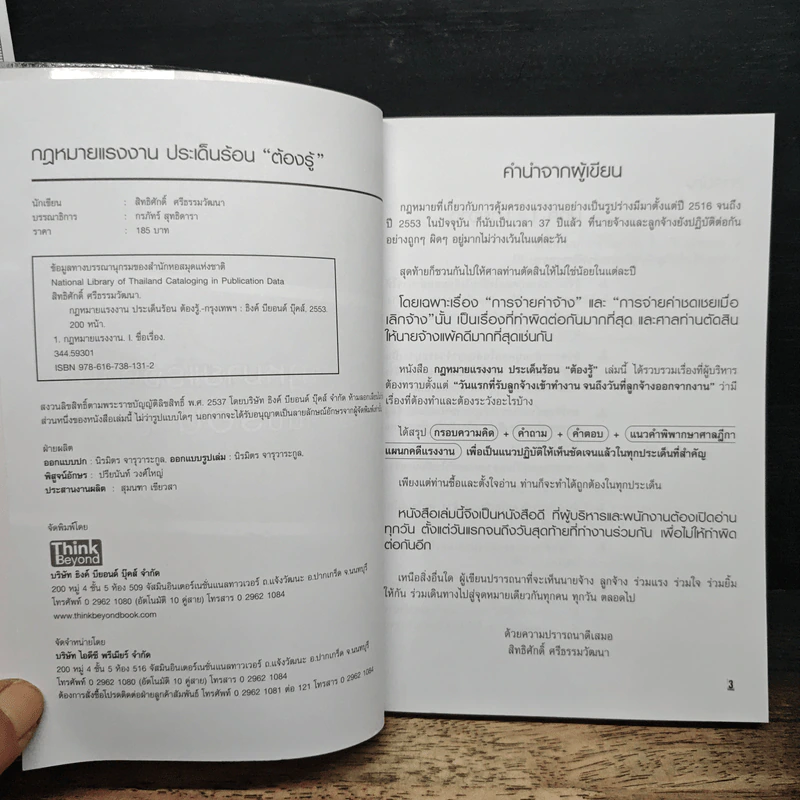 กฎหมายแรงงานประเด็นร้อนต้องรู้ - สิทธิศักดิ์ ศรีธรรมวัฒนา รูปที่ 6