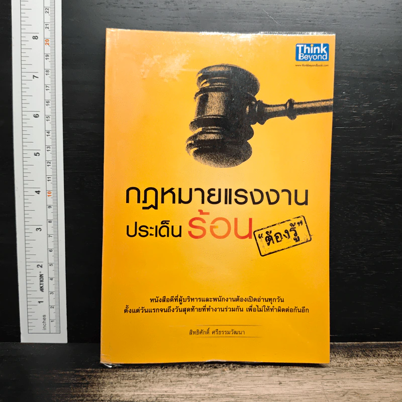 กฎหมายแรงงานประเด็นร้อนต้องรู้ - สิทธิศักดิ์ ศรีธรรมวัฒนา รูปที่ 1
