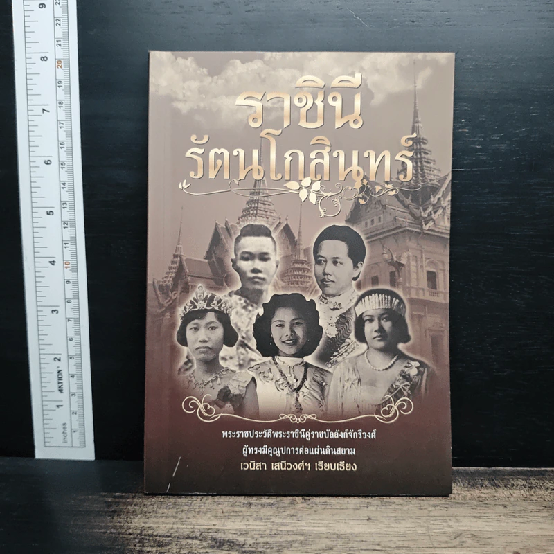 ราชินีรัตนโกสินทร์ - เวนิสา เสนีวงศ์ฯ รูปที่ 1
