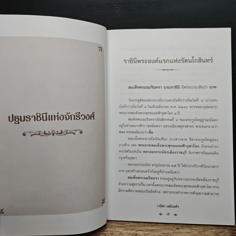 ราชินีรัตนโกสินทร์ - เวนิสา เสนีวงศ์ฯ รูปที่ 8
