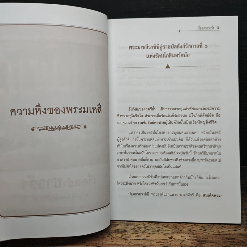 เรื่องเล่าชาววัง เล่าเรื่องเกร็ดในรัชกาลต่างๆ - เวนิสา เสนีวงศ์ฯ รูปที่ 8