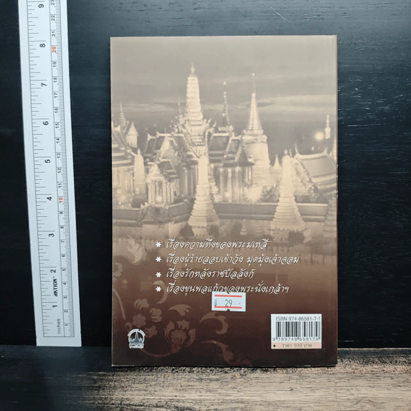 เรื่องเล่าชาววัง เล่าเรื่องเกร็ดในรัชกาลต่างๆ - เวนิสา เสนีวงศ์ฯ รูปที่ 2