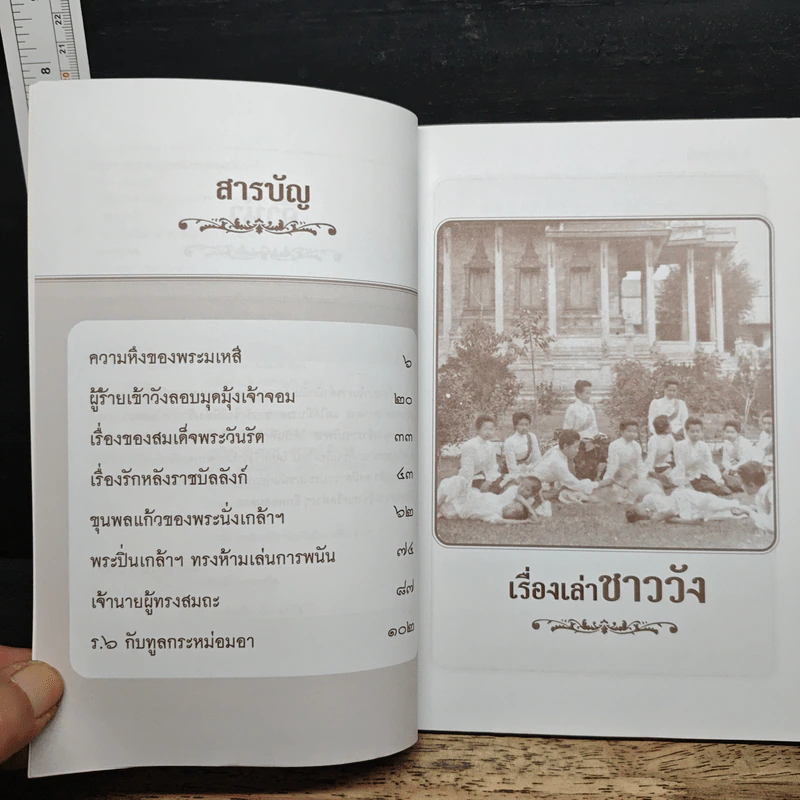 เรื่องเล่าชาววัง เล่าเรื่องเกร็ดในรัชกาลต่างๆ - เวนิสา เสนีวงศ์ฯ รูปที่ 7
