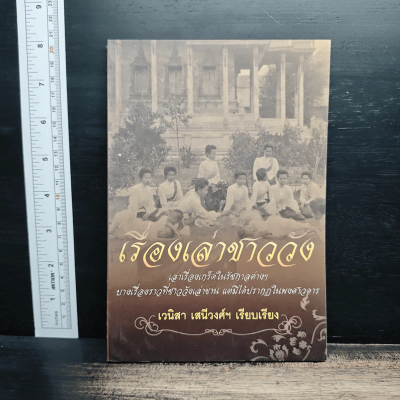 เรื่องเล่าชาววัง เล่าเรื่องเกร็ดในรัชกาลต่างๆ - เวนิสา เสนีวงศ์ฯ รูปที่ 1