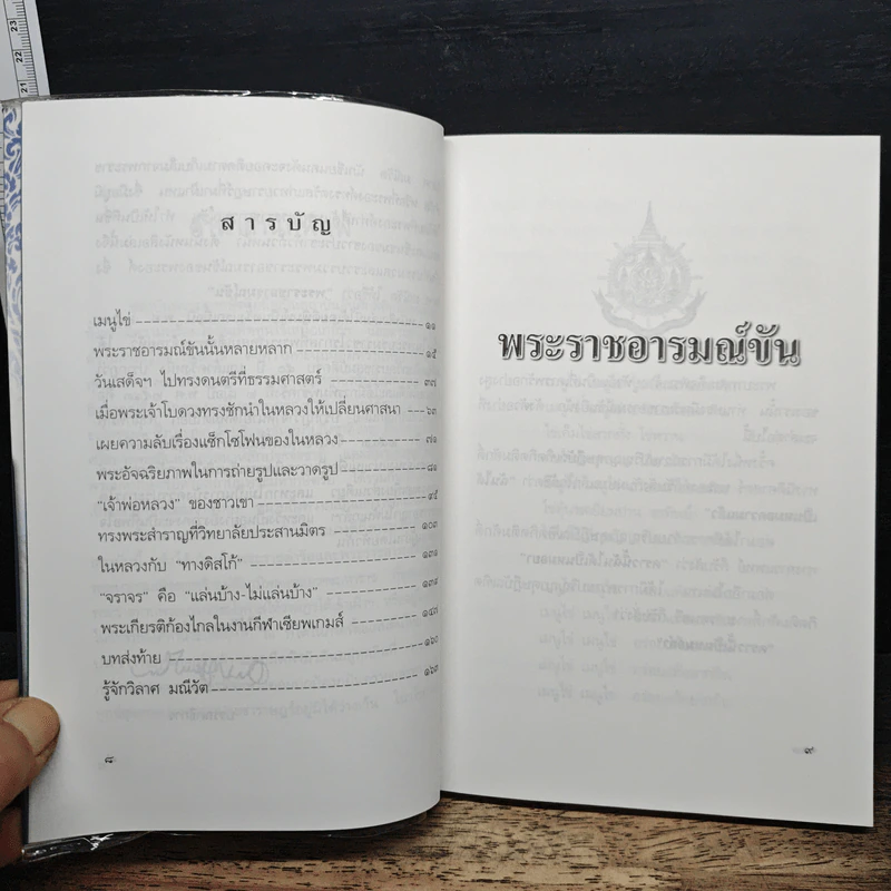 พระราชอารมณ์ขัน - วิลาศ มณีวัต รูปที่ 7