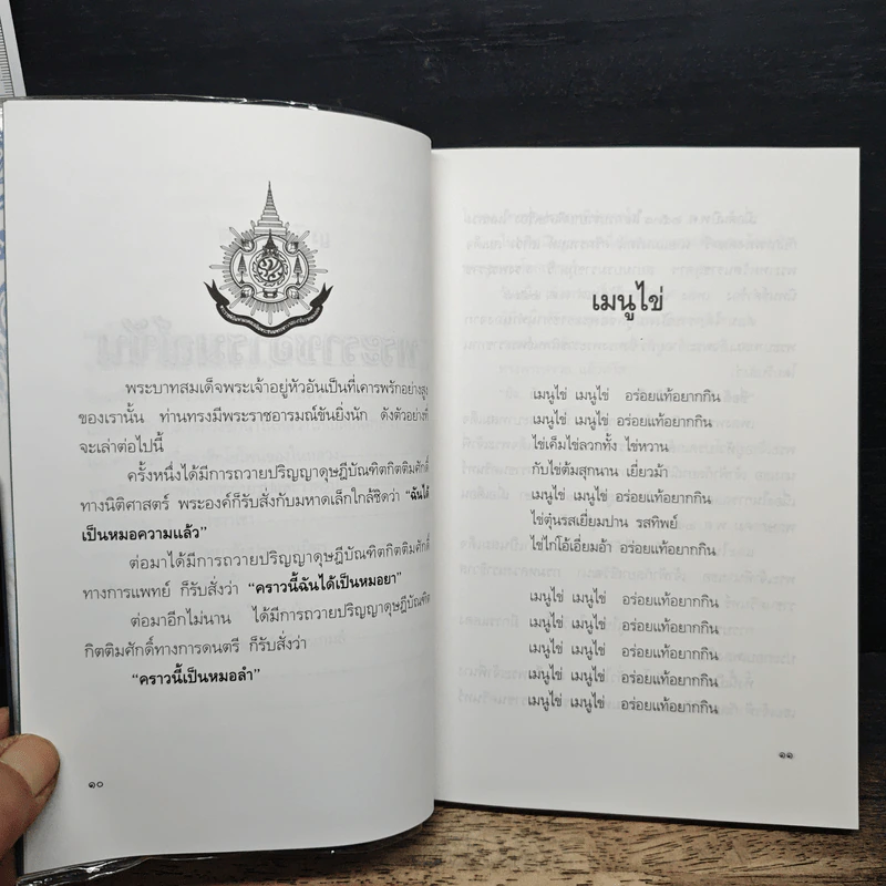 พระราชอารมณ์ขัน - วิลาศ มณีวัต รูปที่ 8