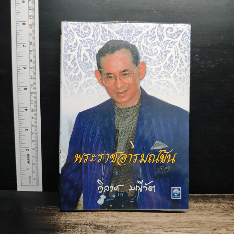 พระราชอารมณ์ขัน - วิลาศ มณีวัต รูปที่ 1