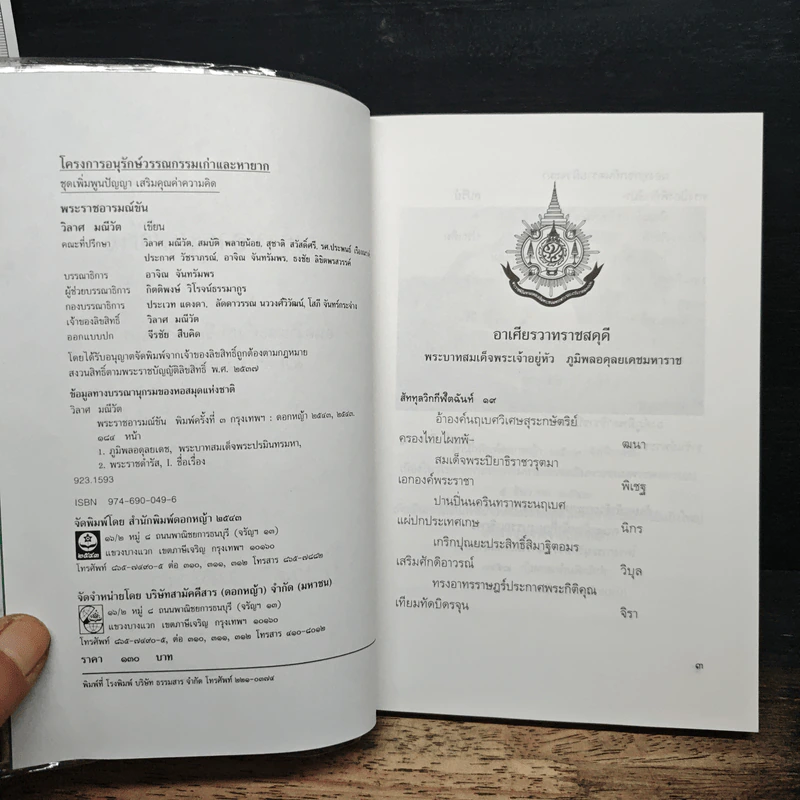 พระราชอารมณ์ขัน - วิลาศ มณีวัต รูปที่ 6
