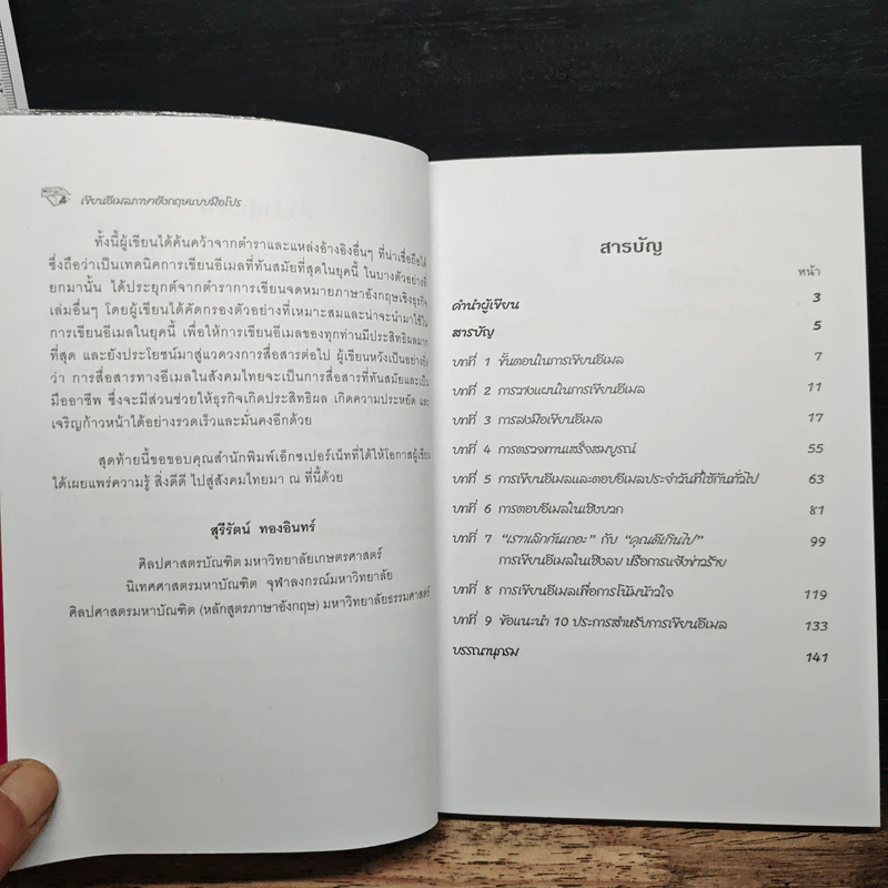 เขียนอีเมลภาษาอังกฤษแบบมือโปร Professional E-mail Writing - สุรีรัตน์ ทองอินทร์ รูปที่ 7