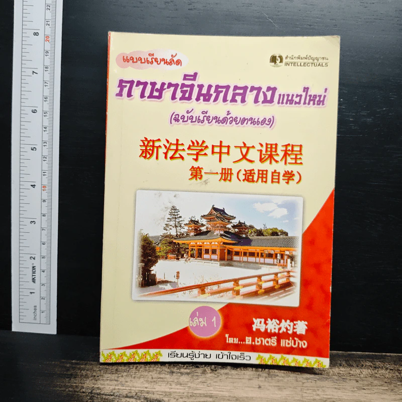 แบบเรียนลัดภาษาจีนกลางแนวใหม่ (ฉบับเรียนด้วยตนเอง) เล่ม 1 - อ.ชาตรี แซ่บ้าง รูปที่ 1