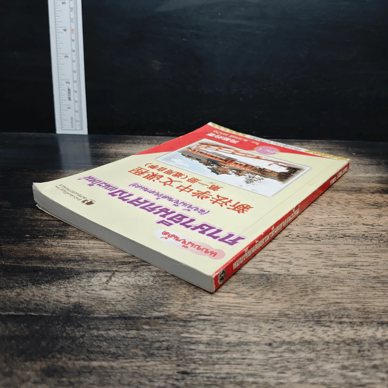 แบบเรียนลัดภาษาจีนกลางแนวใหม่ (ฉบับเรียนด้วยตนเอง) เล่ม 1 - อ.ชาตรี แซ่บ้าง รูปที่ 5