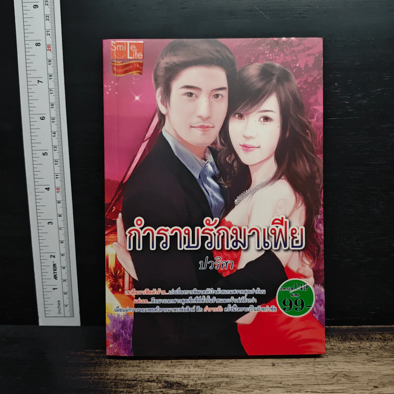 กำราบรักมาเฟีย - ปวริศา รูปที่ 1