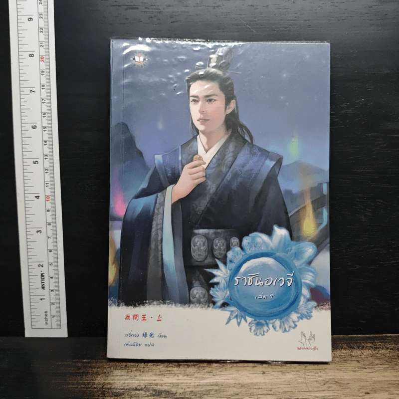 ราชันอเวจี เล่ม 1 - ลวี่กวง รูปที่ 1