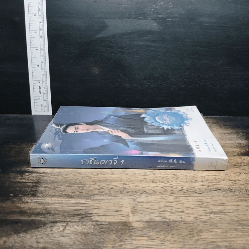 ราชันอเวจี เล่ม 1 - ลวี่กวง รูปที่ 3