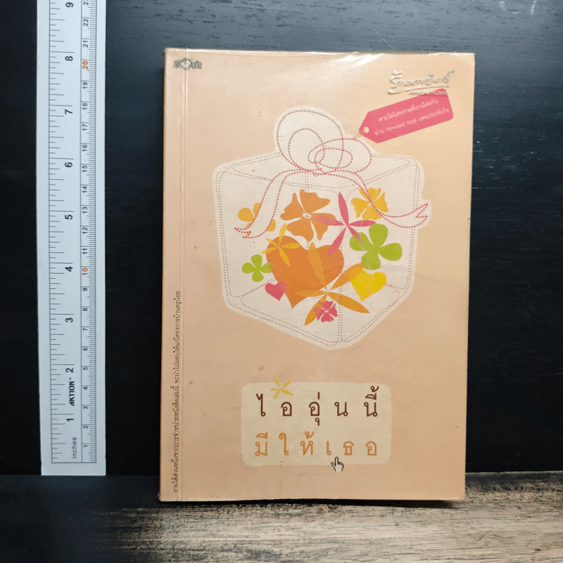 ไออุ่นนี้มีให้เธอ รูปที่ 1