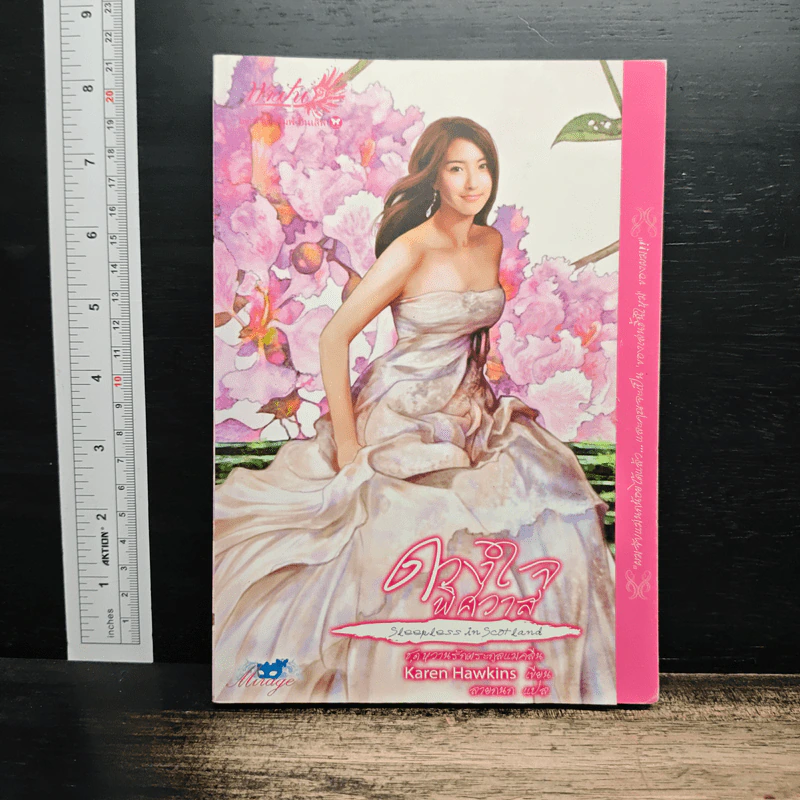 ดวงใจพิศวาส - Karen Hawkins รูปที่ 1
