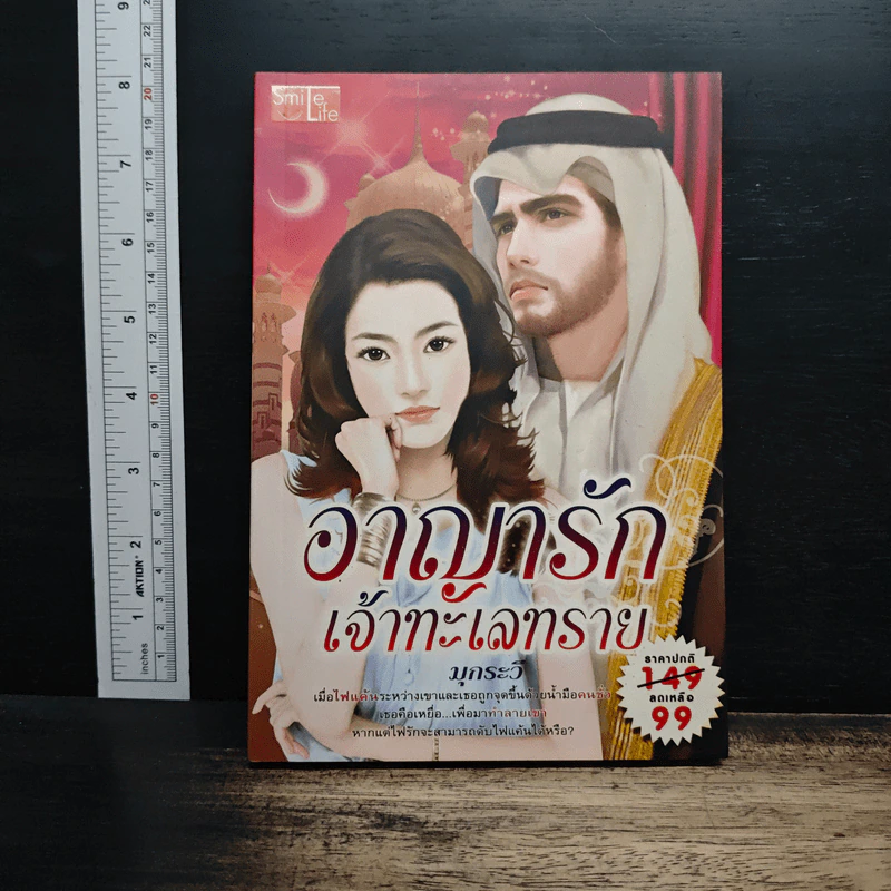 อาญารักเจ้าทะเลทราย - มุกระวี รูปที่ 1