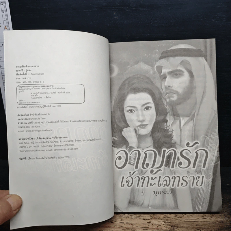 อาญารักเจ้าทะเลทราย - มุกระวี รูปที่ 6