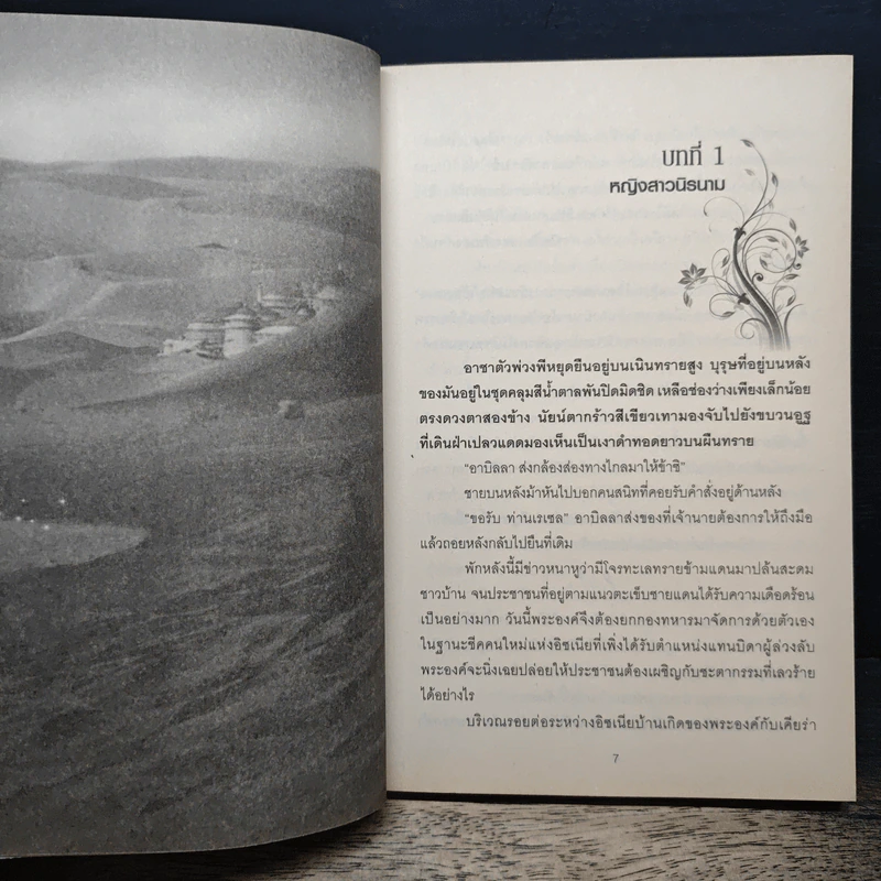 ลิขิตรักชีคร้าย - เมธาวดี รูปที่ 7