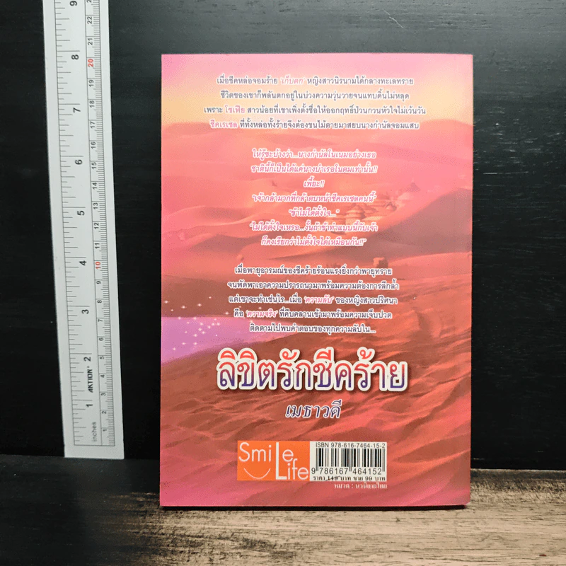 ลิขิตรักชีคร้าย - เมธาวดี รูปที่ 2