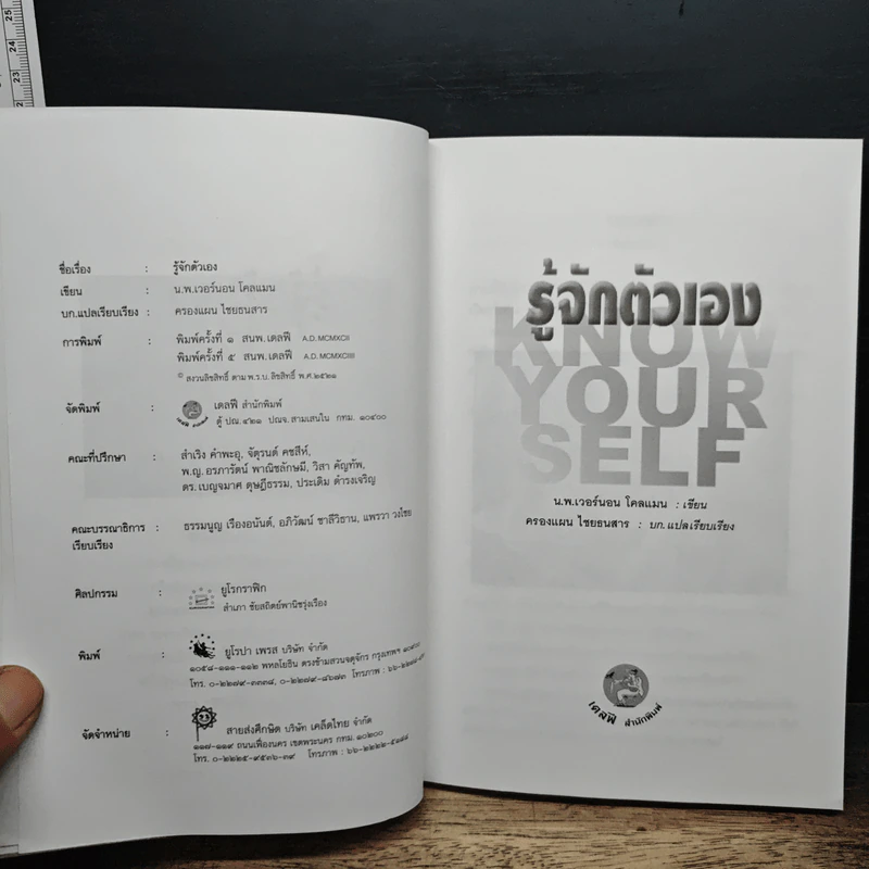 รู้จักตัวเอง Know Yourself - ครองแผน ไชยธนะสาร รูปที่ 6