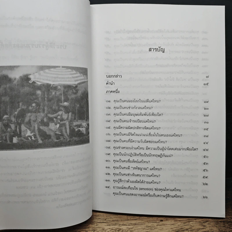 รู้จักตัวเอง Know Yourself - ครองแผน ไชยธนะสาร รูปที่ 8