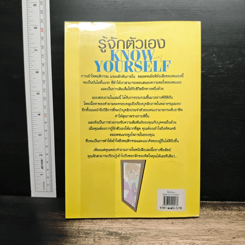 รู้จักตัวเอง Know Yourself - ครองแผน ไชยธนะสาร รูปที่ 2