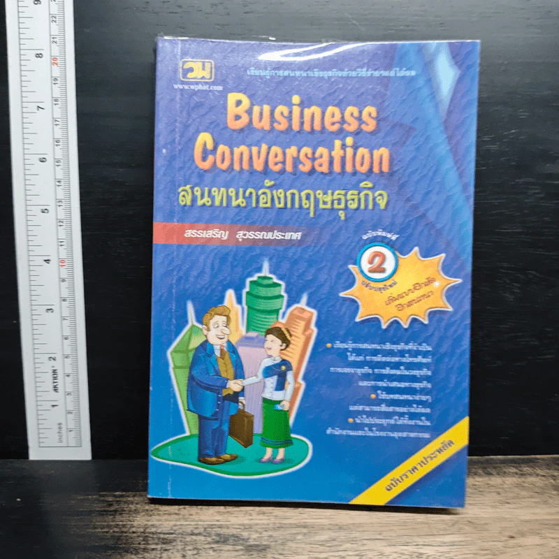 Business Conversation สนทนาอังกฤษธุรกิจ - สรรเสริญ สุวรรณประเทศ รูปที่ 1