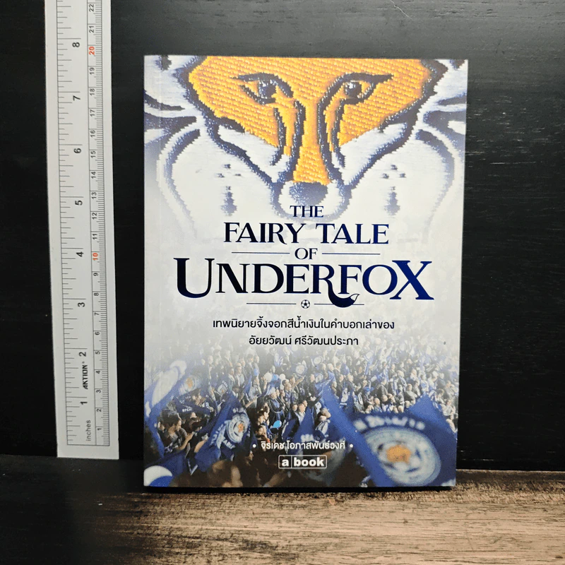 The Fairy Tale of Underfox เทพนิยายจิ้งจอกสีน้ำเงินในคำบอกเล่าของ อัยยวัฒน์ ศรีวัฒนประภา - จิรเดช โอภาสพันธ์วงศ์ รูปที่ 1