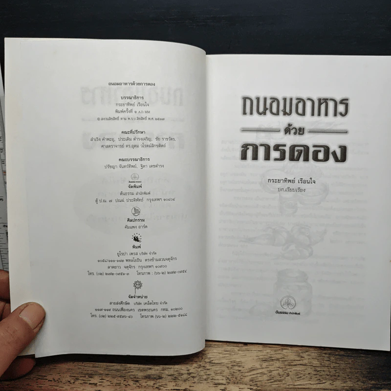 ถนอมอาหารด้วยการดอง - กระยาทิพย์ เรือนใจ รูปที่ 6