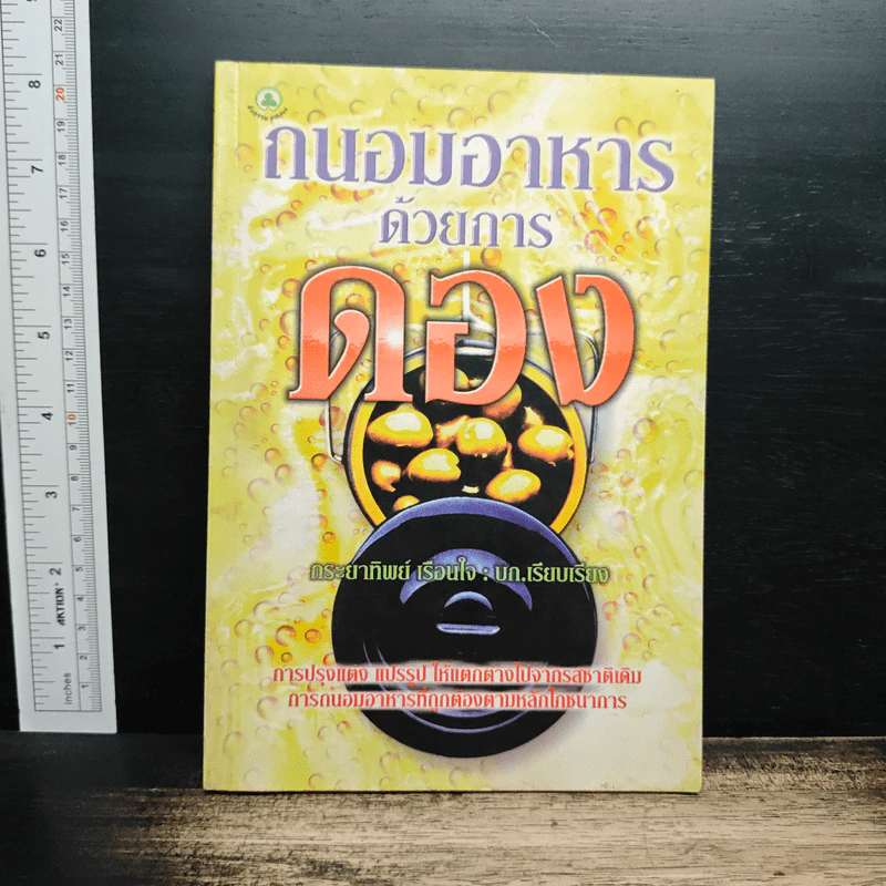 ถนอมอาหารด้วยการดอง - กระยาทิพย์ เรือนใจ รูปที่ 1