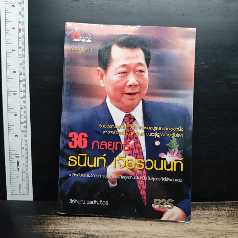 36 กลยุทธ์ ธนินท์ เจียรวนนนท์ - วิจักษณ์ วรบัณฑิตย์ รูปที่ 1