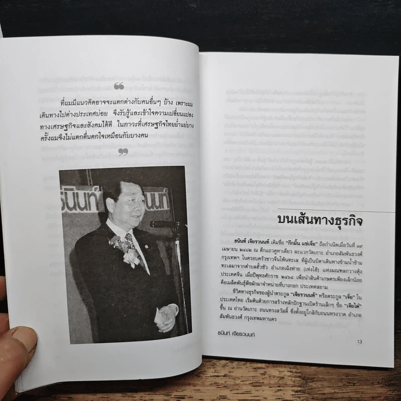 36 กลยุทธ์ ธนินท์ เจียรวนนนท์ - วิจักษณ์ วรบัณฑิตย์ รูปที่ 9