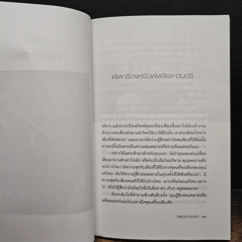ฟังอย่างเซียน - พิพัฒน์ คคะนาท รูปที่ 7