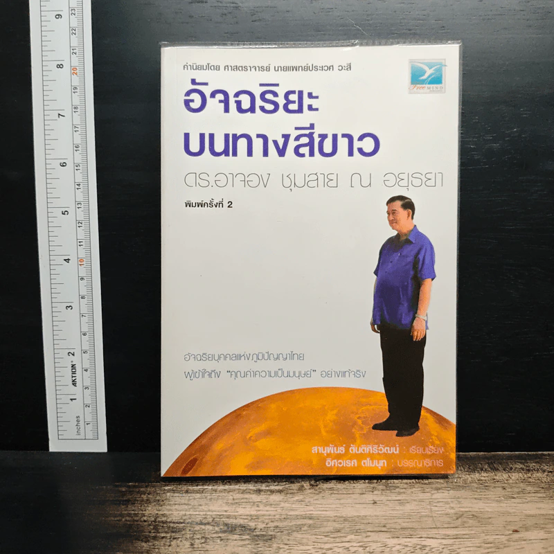 อัจฉริยะบนทางสีขาว - ดร.อาจอง ชุมสาย ณ อยุธยา รูปที่ 1