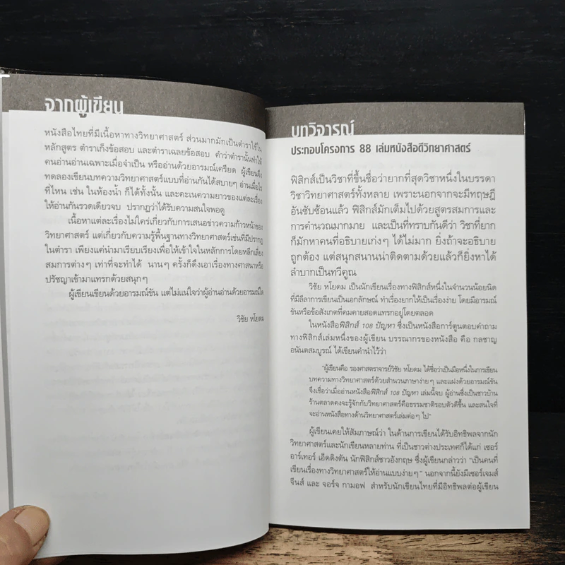 ฟิสิกส์นอกตำรา - ศ. วิชัย หโยดม รูปที่ 7