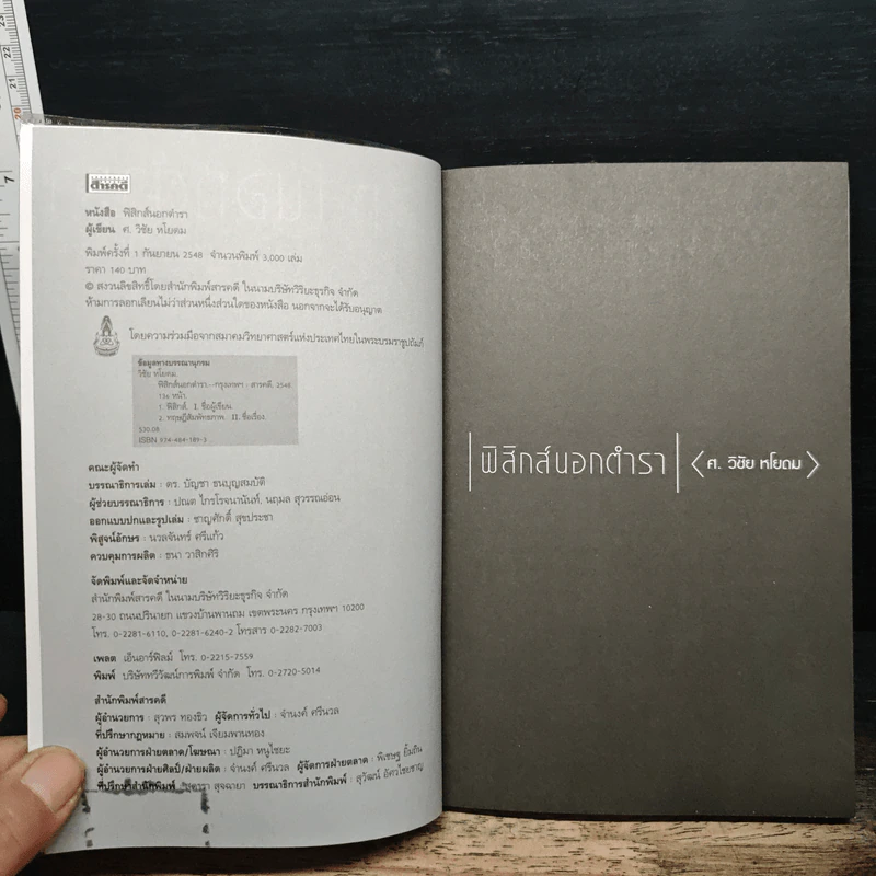 ฟิสิกส์นอกตำรา - ศ. วิชัย หโยดม รูปที่ 6
