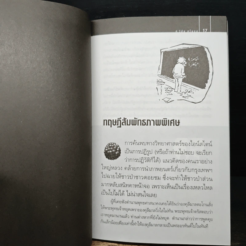 ฟิสิกส์นอกตำรา - ศ. วิชัย หโยดม รูปที่ 8
