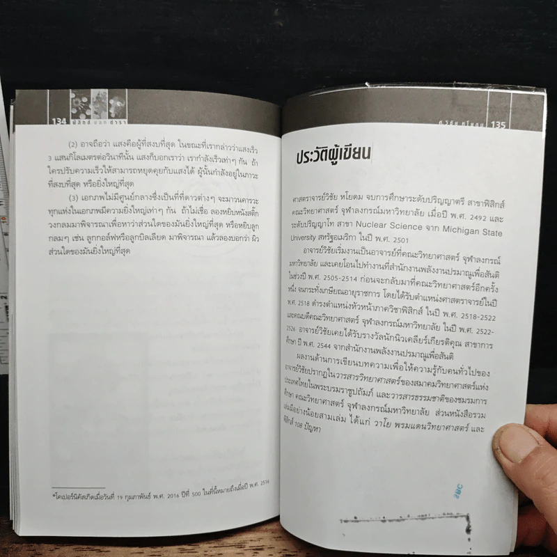 ฟิสิกส์นอกตำรา - ศ. วิชัย หโยดม รูปที่ 9