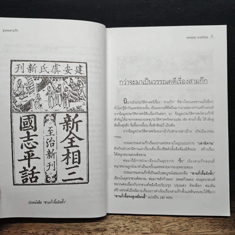 ขุนพลสามก๊ก - ทองแถม นาถจำนง รูปที่ 7