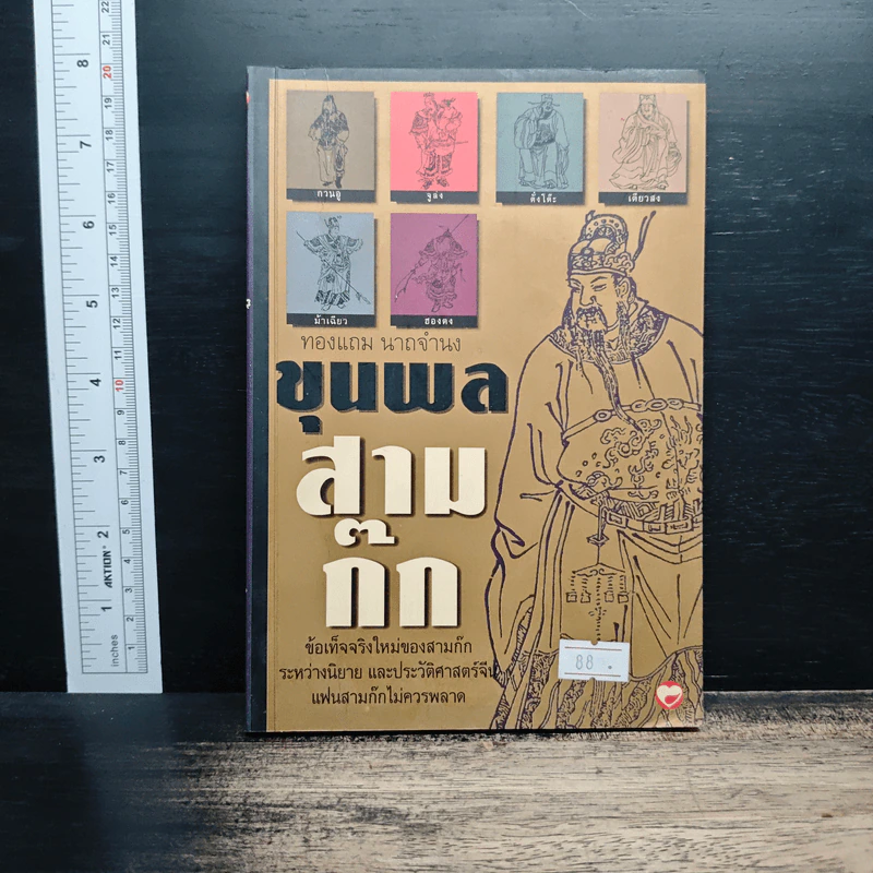 ขุนพลสามก๊ก - ทองแถม นาถจำนง รูปที่ 1