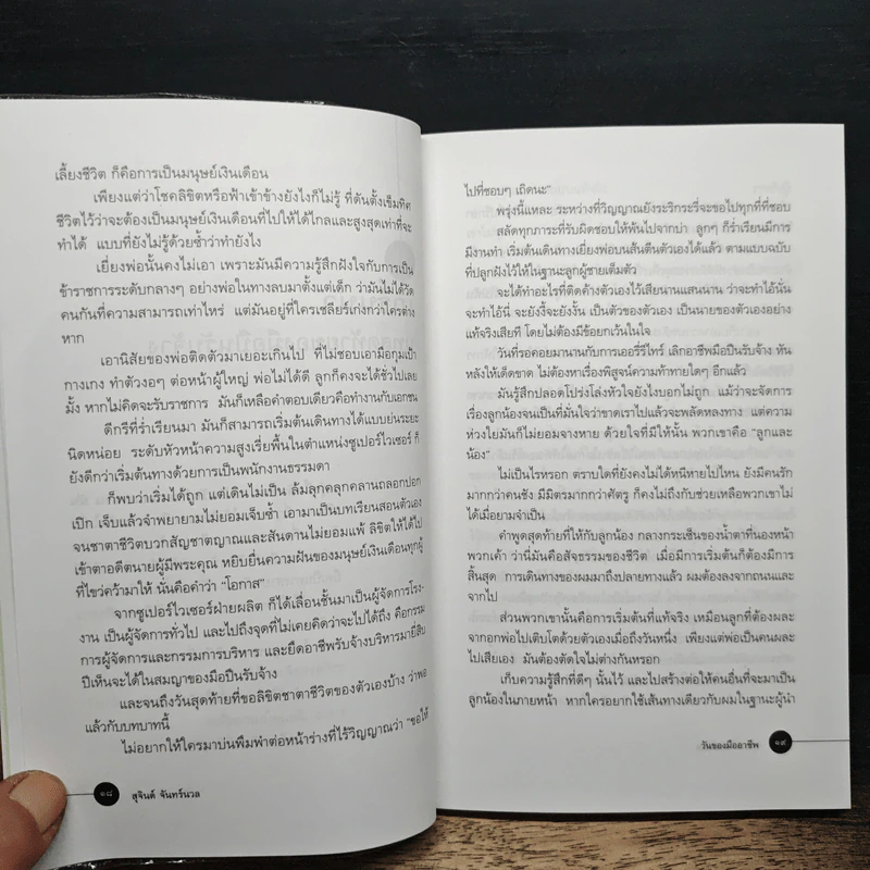 วันของมืออาชีพ - สุจินต์ จันทร์นวล รูปที่ 9