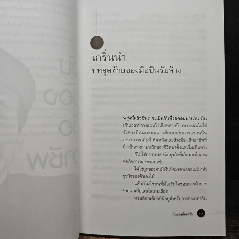วันของมืออาชีพ - สุจินต์ จันทร์นวล รูปที่ 8