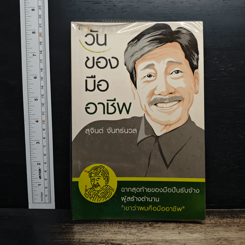 วันของมืออาชีพ - สุจินต์ จันทร์นวล รูปที่ 1