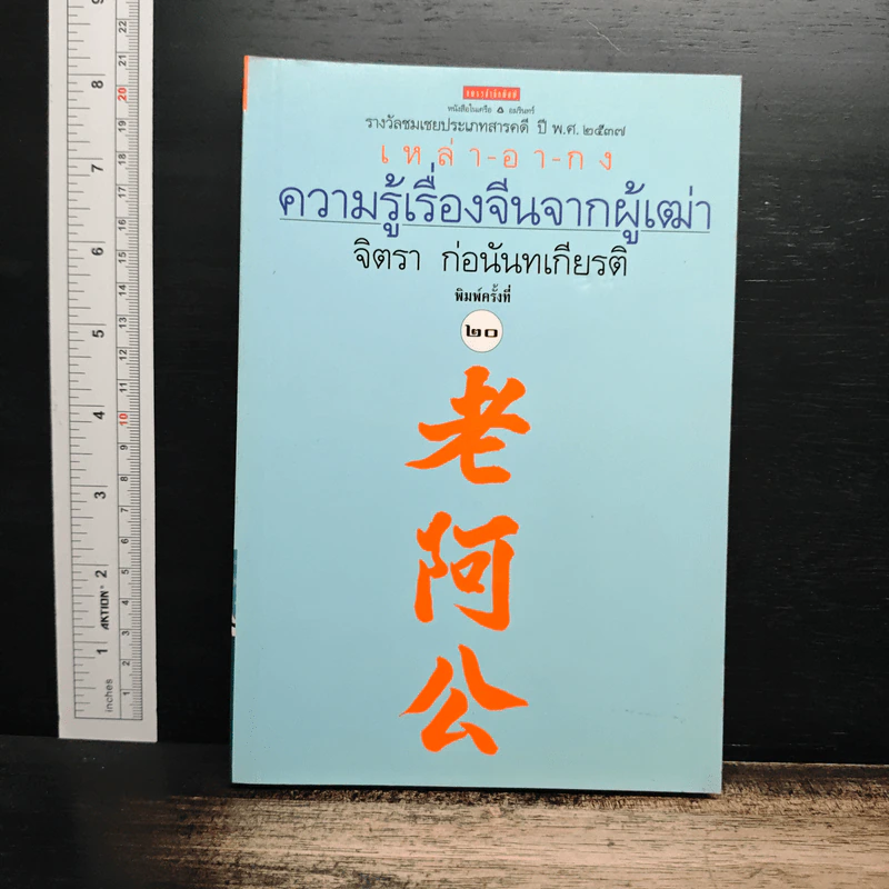 ความรู้เรื่องจีนจากผู้เฒ่า - จิตรา ก่อนันทเกียรติ รูปที่ 1