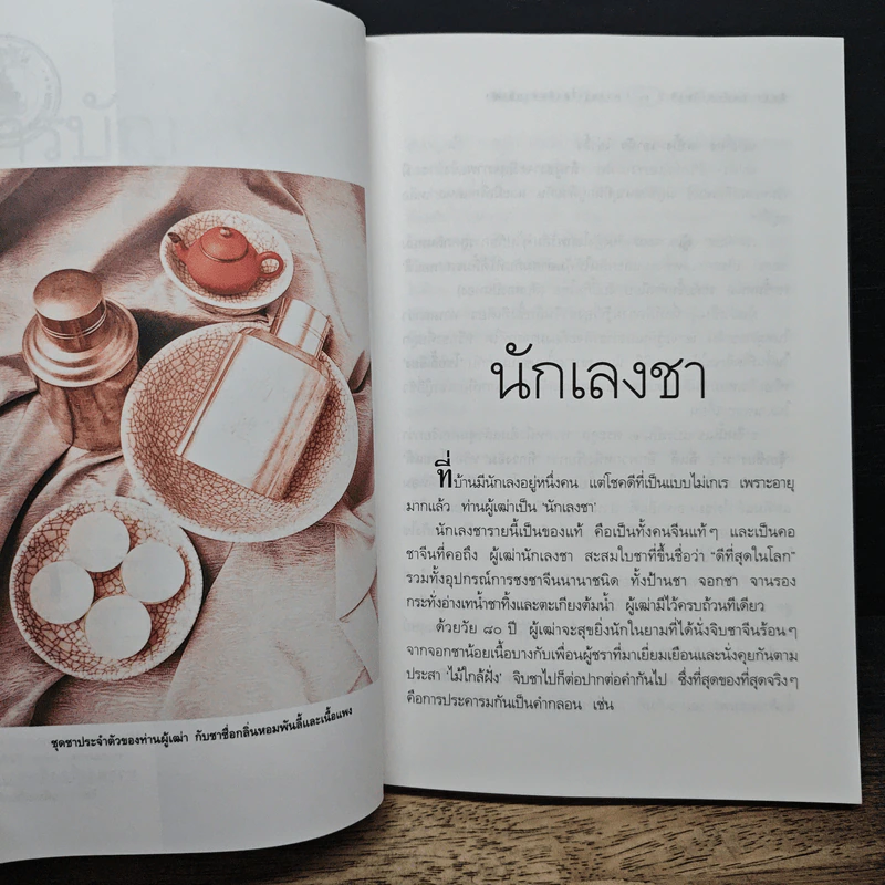 ความรู้เรื่องจีนจากผู้เฒ่า - จิตรา ก่อนันทเกียรติ รูปที่ 8