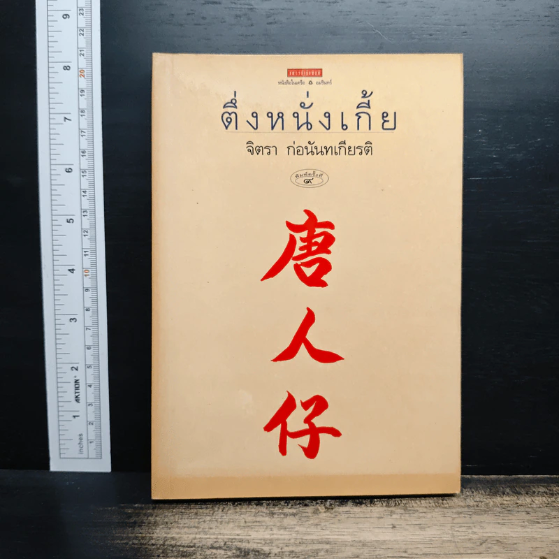 ตึ่งหนั่งเกี้ย - จิตรา ก่อนันทเกียรติ รูปที่ 1
