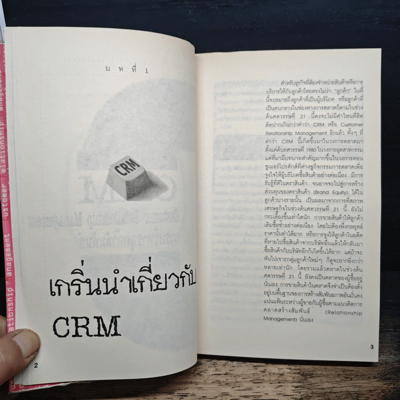 CRM: Customer Relationship Management การบริหารลูกค้าสัมพันธ์ - ผศ.ชื่นจิตต์ แจ้งเจนกิจ รูปที่ 9