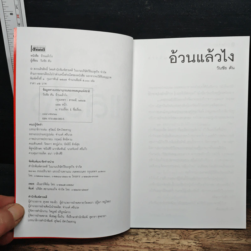 อ้วนแล้วไง - วันชัย ตัน รูปที่ 6
