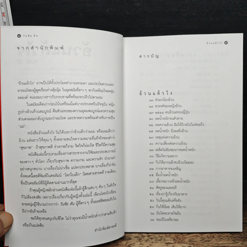 อ้วนแล้วไง - วันชัย ตัน รูปที่ 7